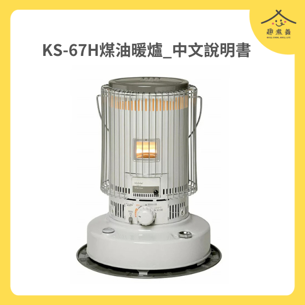 煤油暖爐【KS-67H】中文說明書
