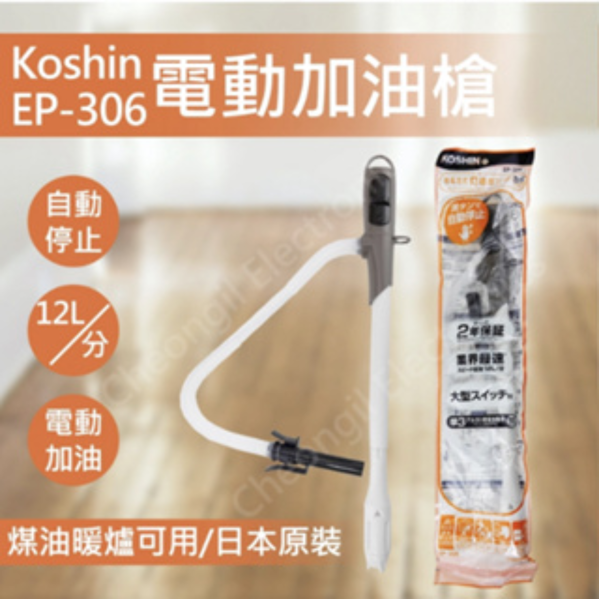 KOSHIN【EP-306】煤油暖爐電動加油槍 